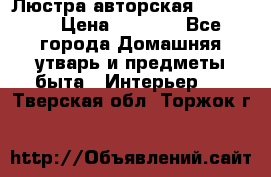 Люстра авторская Loft-Bar › Цена ­ 8 500 - Все города Домашняя утварь и предметы быта » Интерьер   . Тверская обл.,Торжок г.